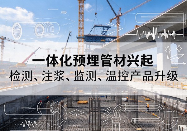 偃师一体化管材产品兴起，声测注浆一体管、多功能预埋管应用增多