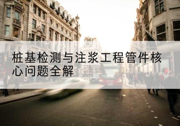 偃师声测管常用规格有哪些？-桩基检测与注浆工程管件核心问题全解